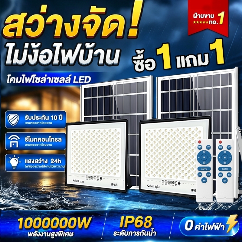 【ซื้อ 1 แถม 1】 โซล่าเซลล์ แสงสีขาว 1000000W กันน้ำ กันฟ้าผ่า รับประกัน30ปี ไฟกลางแจ้งพลังงานแสงอาทิตย LED Solar light