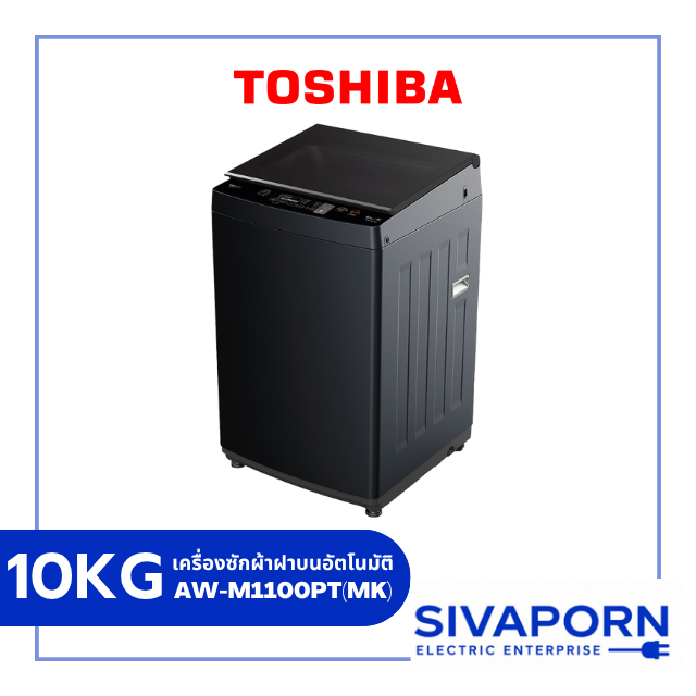 TOSHIBA เครื่องซักผ้า ฝาบนอัตโนมัติ ขนาด 10 กิโล รุ่น AW-M1100PT(MK)