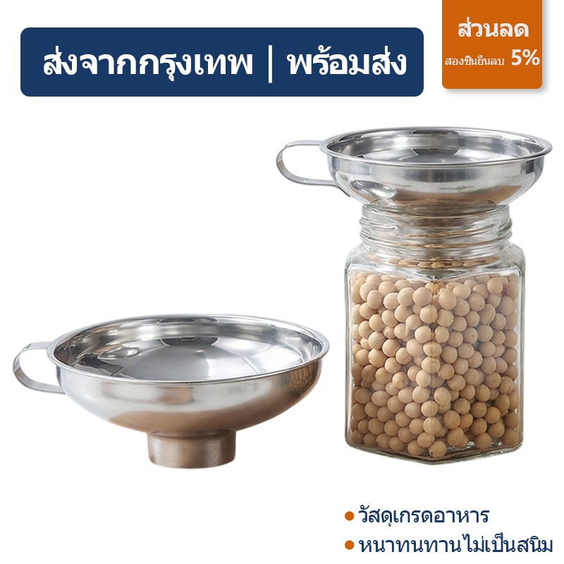 ส่งจากกรุงเทพ | พร้อมส่ง |กรวยสแตนเลส ปากกว้าง กรวยกรอกน้ำ ธัญพืช ของเหลว เครื่องมือห้องครัว