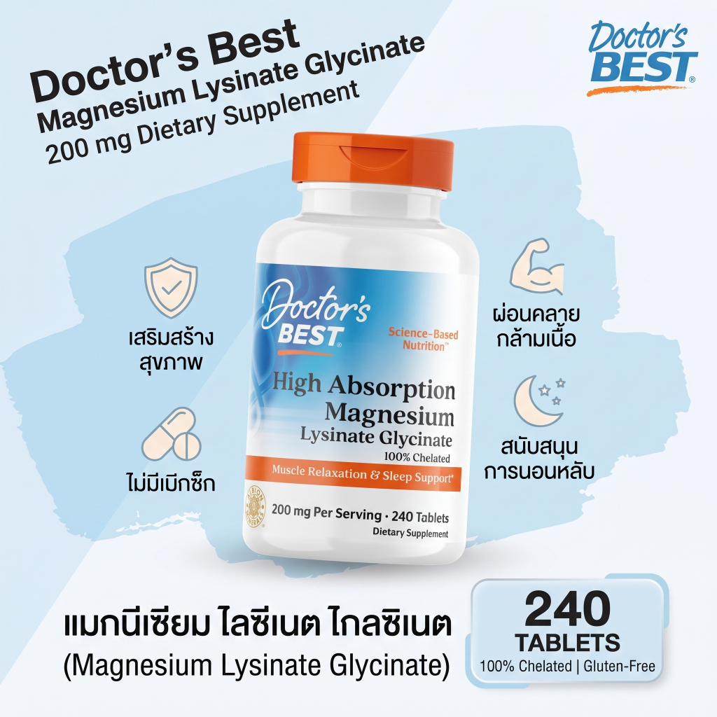 Doctor's Best แมกนีเซียมกลีซิเนต-ไลซิเนต 240เม็ด ดูดซึมสูง บำรุงกล้ามเนื้อ กระดูก ผ่อนคลายร่างกาย ลดตะคริว ปลอดGMO