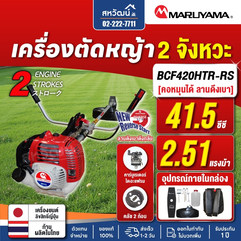 MARUYAMA เครื่องตัดหญ้า 2 จังหวะ 41.5 ซีซี (2.51 แรงม้า) รุ่น BCF420HTR-RS - สตาร์ทเบา คอหมุนได้