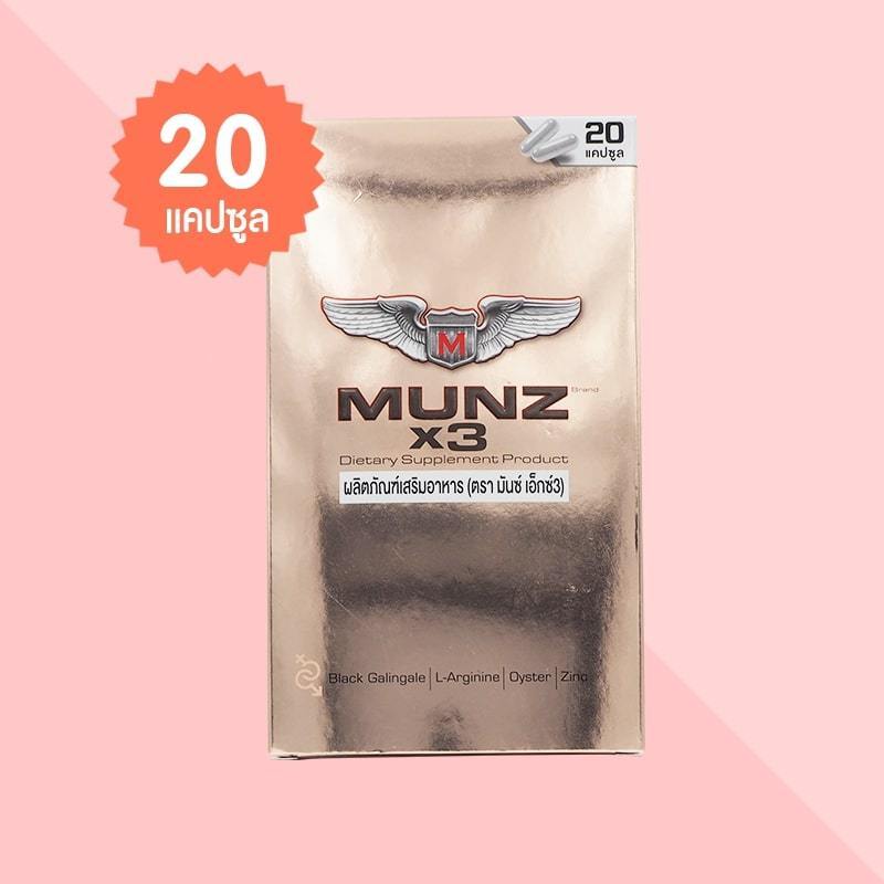 Munz X3 มันซ์ เอ็กซ์3 บรรจุ 20 แคปซูล ผลิตภัณฑ์เสริมอาหารสำหรับผู้ชาย