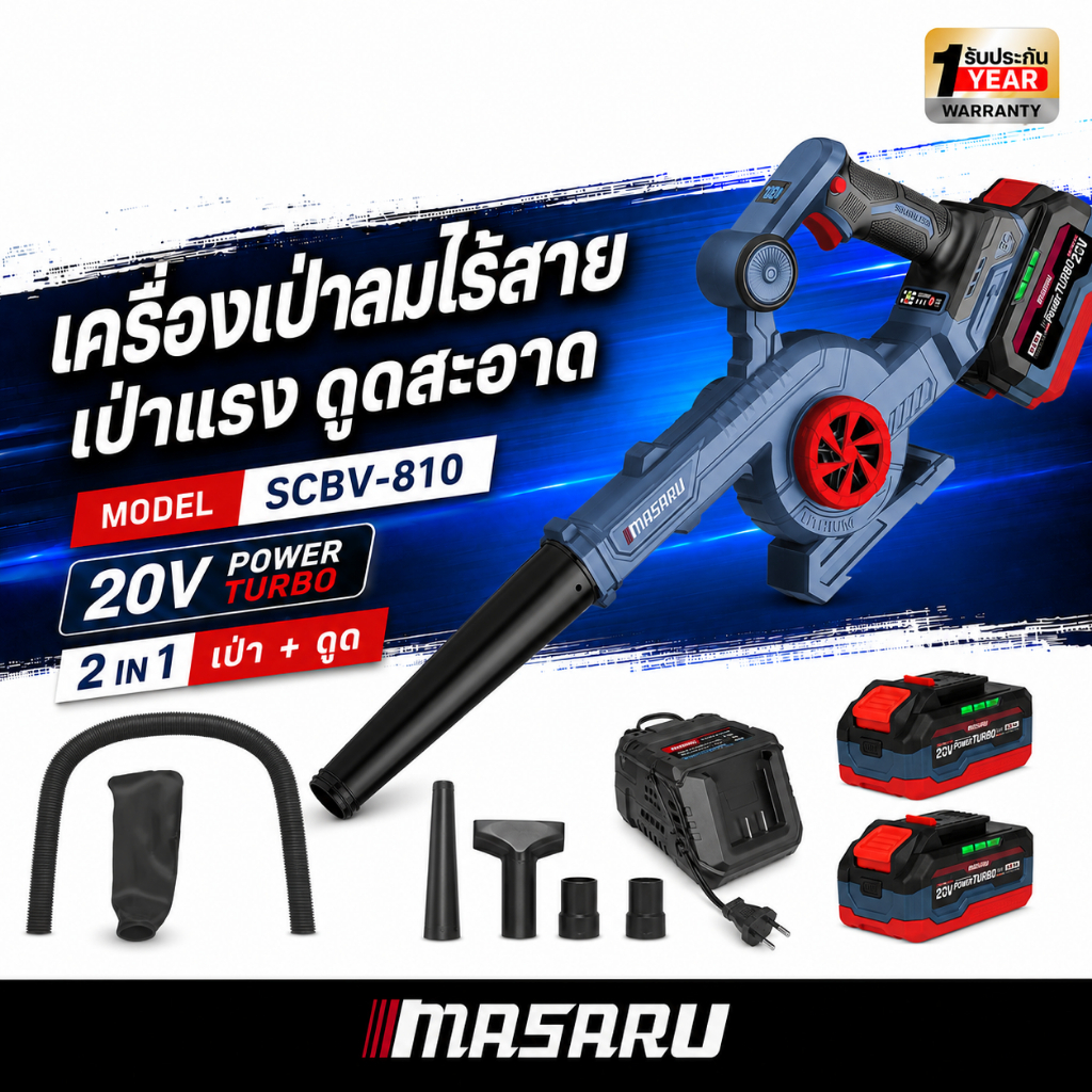 MASARU เครื่องเป่าและดูดฝุ่น เครื่องเป่าลมไร้สาย รุ่น SCBV-810 เครื่องเป่าลม