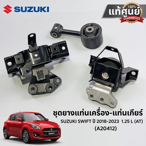 แท้ศูนย์ ยางแท่นเครื่อง-แท่นเกียร์ SUZUKI SWIFT (A20412) 1.25L (AT) ปี 2018-2023