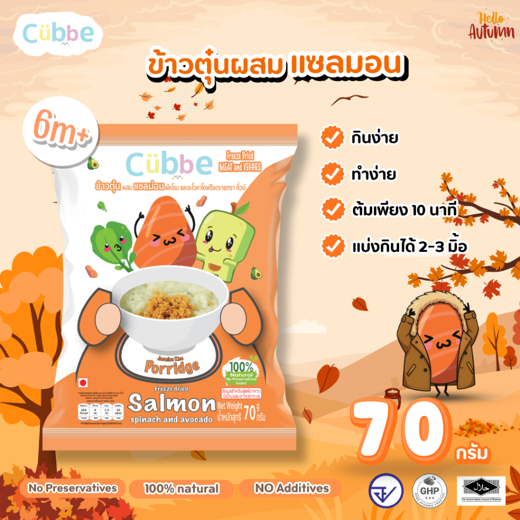 Cubbe - ข้าวตุ๋นรสแซลมอน (Jasmine Rice Porridge - Cubbe) 6 เดือน+ มีข้าว เนื้อสัตว์และผัก