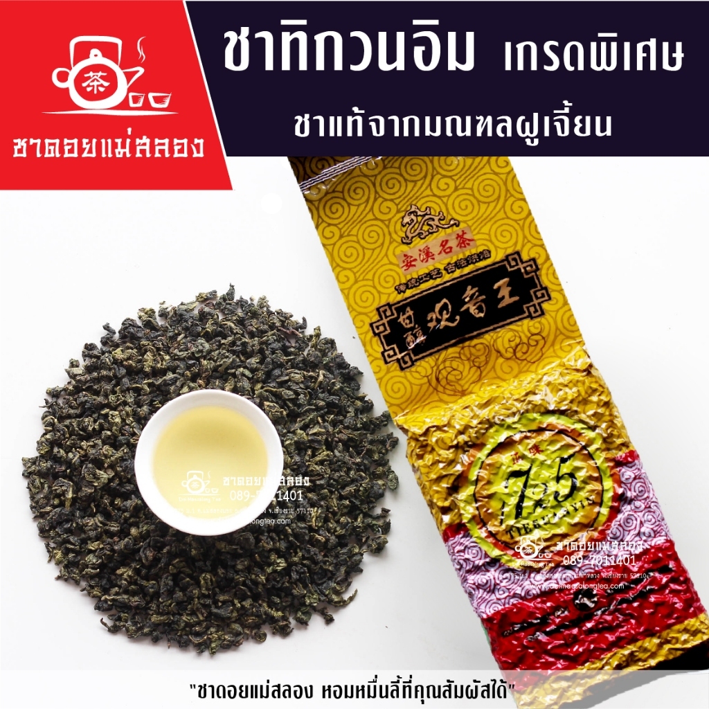 ชาทิกวนอิม เกรดพิเศษ 200 กรัม ชาแท้จากมณฑลฝูเจี้ยน หอมกลิ่นธรรมชาติ Tie Guan Yin / 铁观音 ชาดอยแม่สลอง