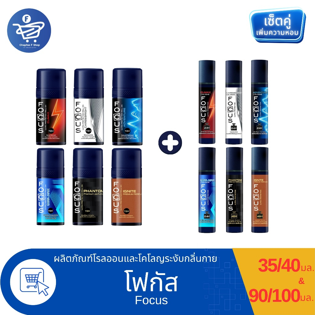 (เซ็ตคู่โรลออน+โคโลญ) Focus โฟกัสโรลออน ขนาด 35/40 มล. และ โฟกัสโคโลญ ขนาด 90/100 มล.