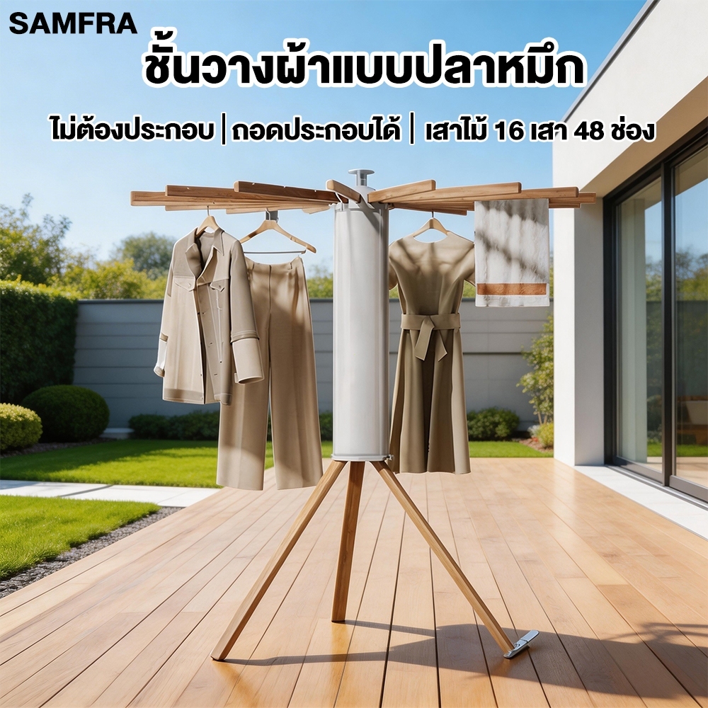 SAMFRAชั้นวางผ้าแบบปลาหมึก ไม่ต้องประกอบ ถอดประกอบได้ ดีไซน์สวยงามและทนทาน ตั้งพื้นได้ในร่ม/กลางแจ้ง แข็งแรง ทนทาน