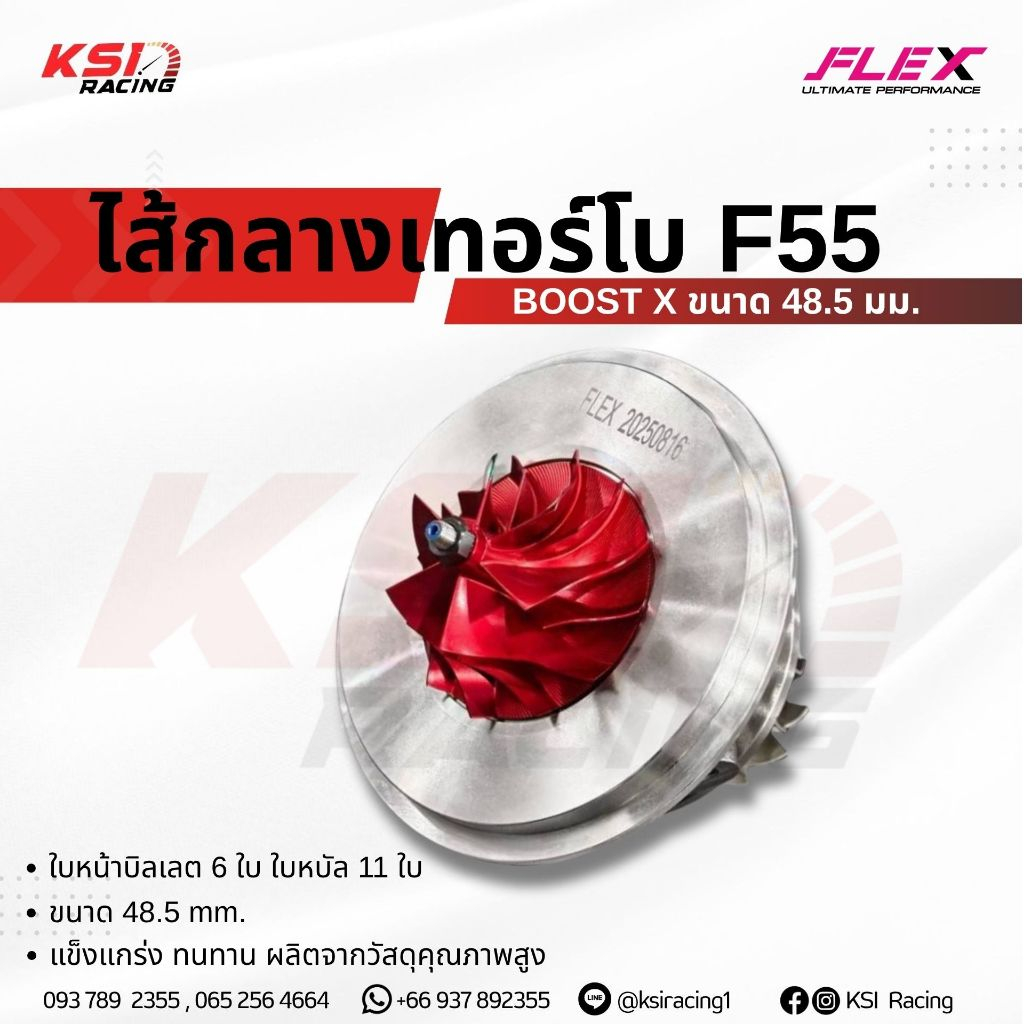 ใส้กลางเทอร์โบ FLEX F55 BOOST-X VEEZ แต่ง ซิ่ง ดีเซล ไส้ F55 โข่งหลัง FLEX เบอร์ 12 ใบบิลเลต ประกันร