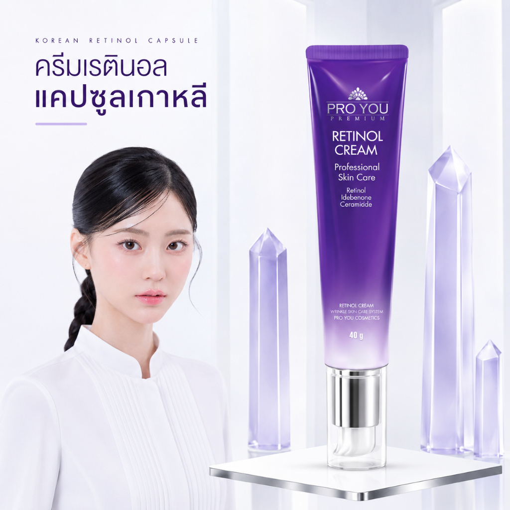 Proyou Retinol Cream (40g) โปรยู เวชสำอางเกาหลี : ครีมบำรุงผิวหน้าสูตรเรตินอล ช่วยลดเลือนริ้วรอย