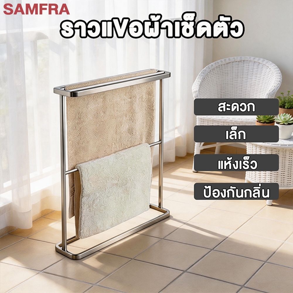 SAMFRA ราวแขวนผ้าเช็ดตัวสแตนเลส ราวตากผ้า ราวแขวนผ้าเช็ดตัวสไตล์มินิมอล ราวตากผ้าเช็ดตัว ราวตากผ้าเช็ดตัว