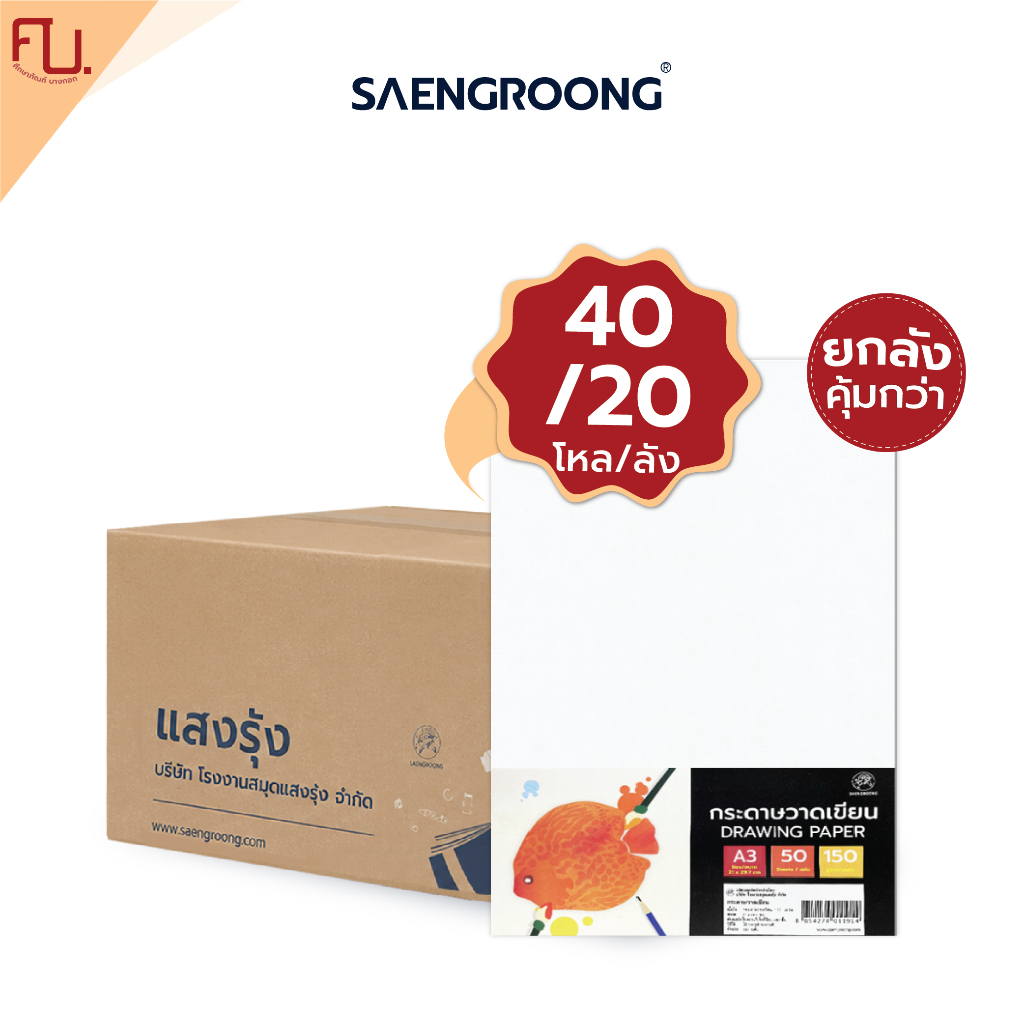 Saengroong กระดาษวาดเขียน ชนิดหยาบน้อย ขนาดA3 A4 / ยกลัง