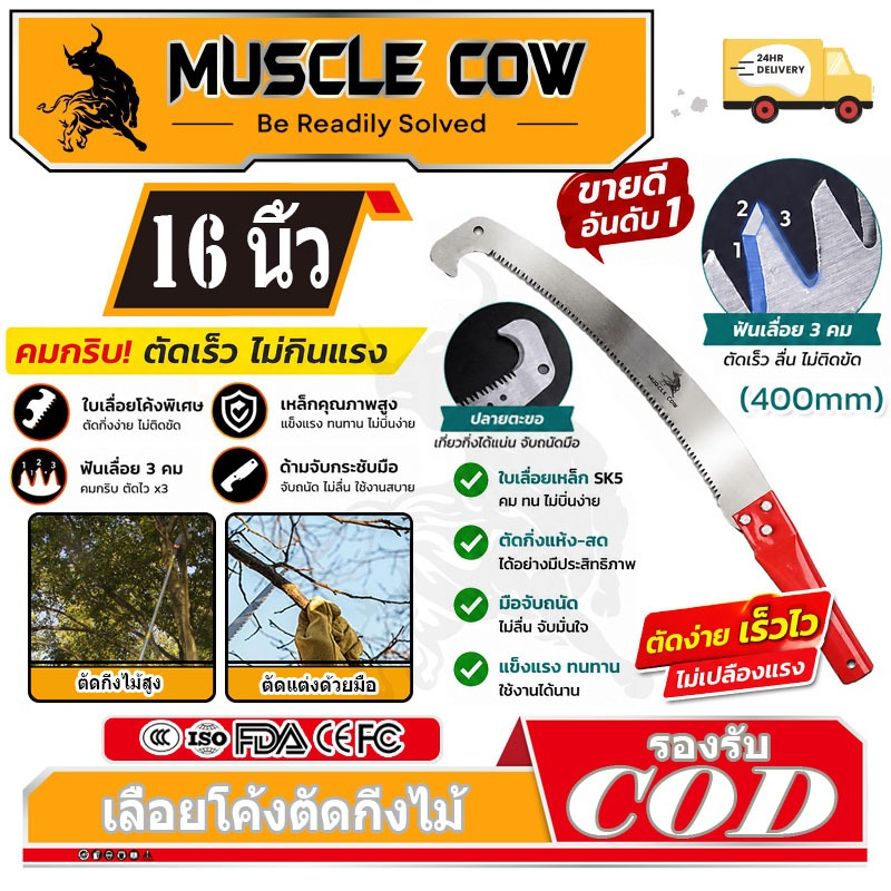 MUSCLE COW เลื่อยโค้งตัดแต่งกิ่งไม้ขนาด 16 นิ้ว ด้ามจับสีแดง พร้อมตะขอเกี่ยวสำหรับการตัดแต่งกิ่งไม้ผล
