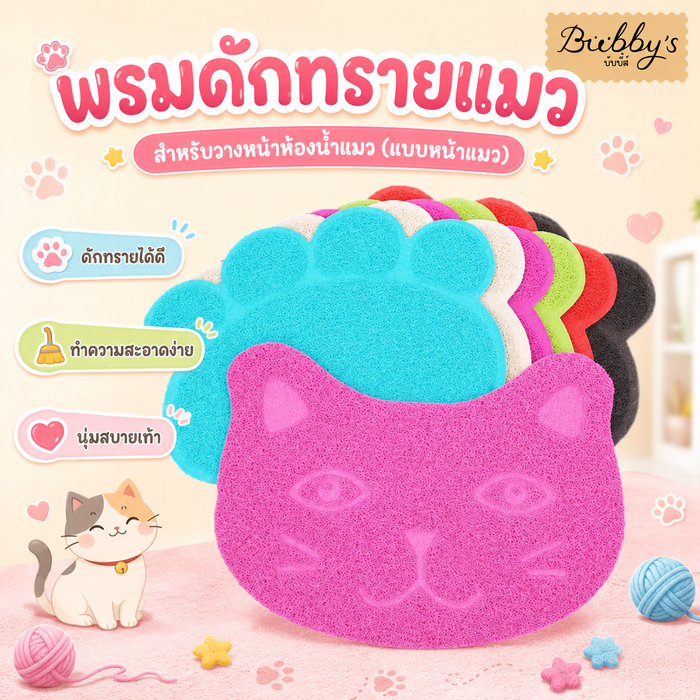 PP-034-2 Bubby's พรมดักทรายแมว รุ่นหน้าแมว น่ารัก ใช้งานง่าย ราคาประหยัด พร้อมส่งทันที By pet project mall