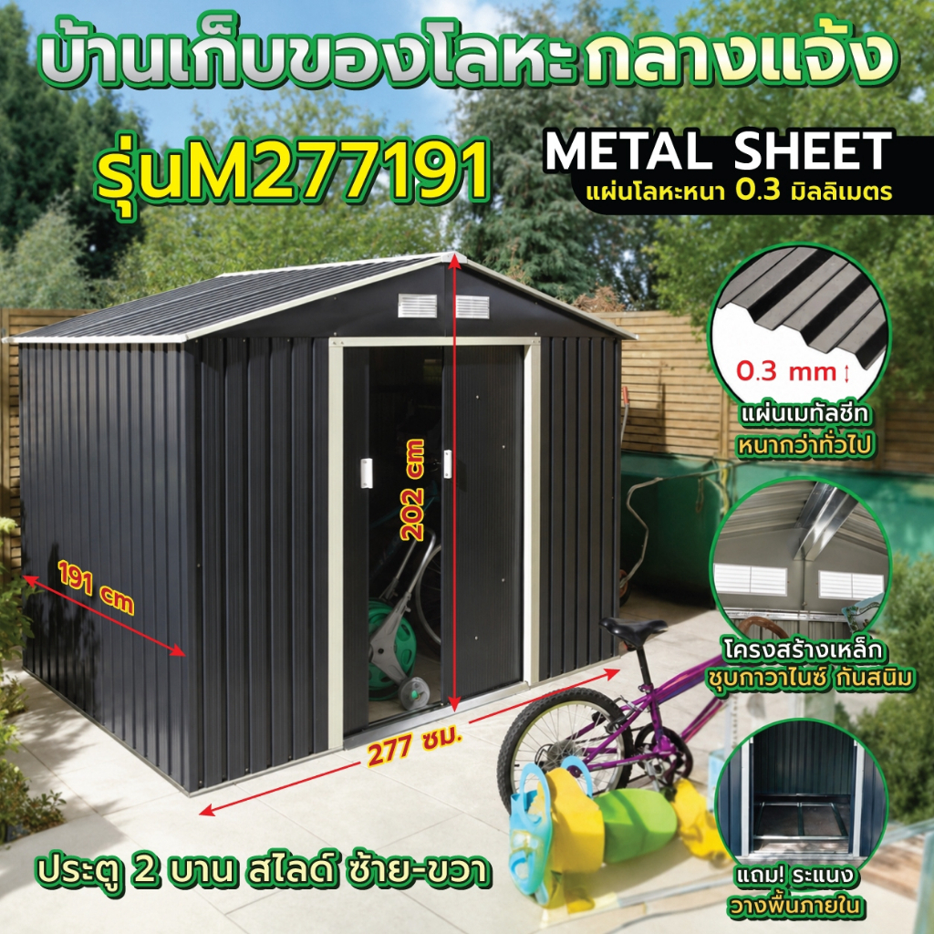 บ้านเก็บของ บ้านเก็บของกลางแจ้ง Storage Shed ห้องเก็บของ ขนาด 2.77 x 1.91 x 2.02 เมตร (ไม่มีพื้นภายใน) รุ่น M-M277191