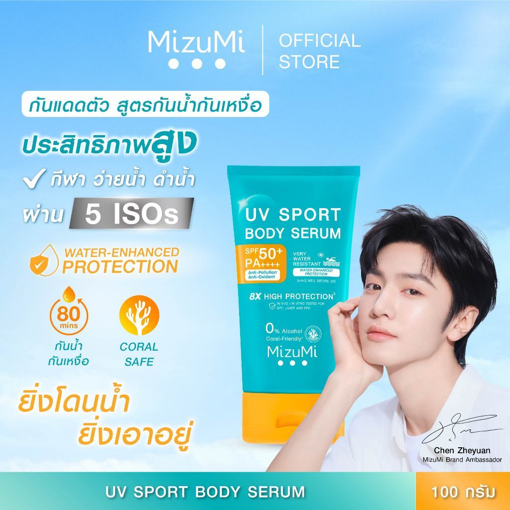 MizuMi UV Sport Body Serum 100g กันแดดตัวสูตรกันน้ำ กันเหงื่อ เขย่าก่อนใช้ ยิ่งโดนน้ำ ยิ่งปกป้อง เนื