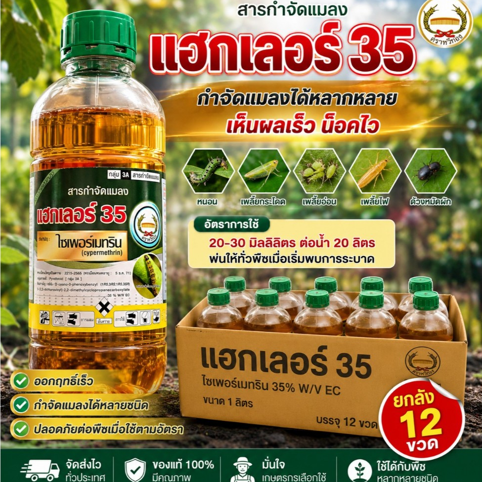 แฮกเลอร์ ยกลัง 12 ขวด ขนาด 1 ลิตร ไซเพอร์เมทริน 35%EC ตราหวีทอง กำจัดหนอนม้วนใบ บั่ว แมลงสิง เพลี้ยไฟ
