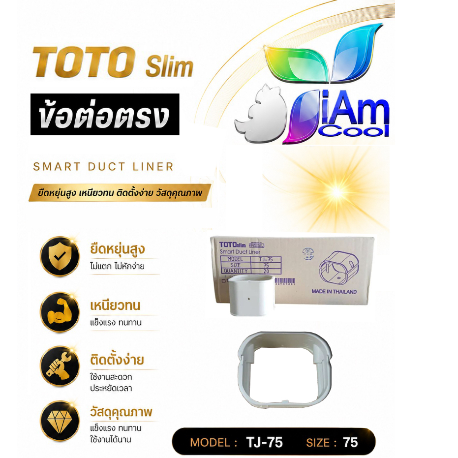 ต่อตรงรางท่อแอร์ ขนาด 75 mm. ยี่ห้อ TOTO TJ-75