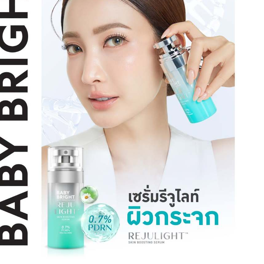 Baby bright รีจูไลท์สกินบูสติ้งเซรั่ม0.7%พีดีอาร์เอ็น 30ml เบบี้ไบร์ท
