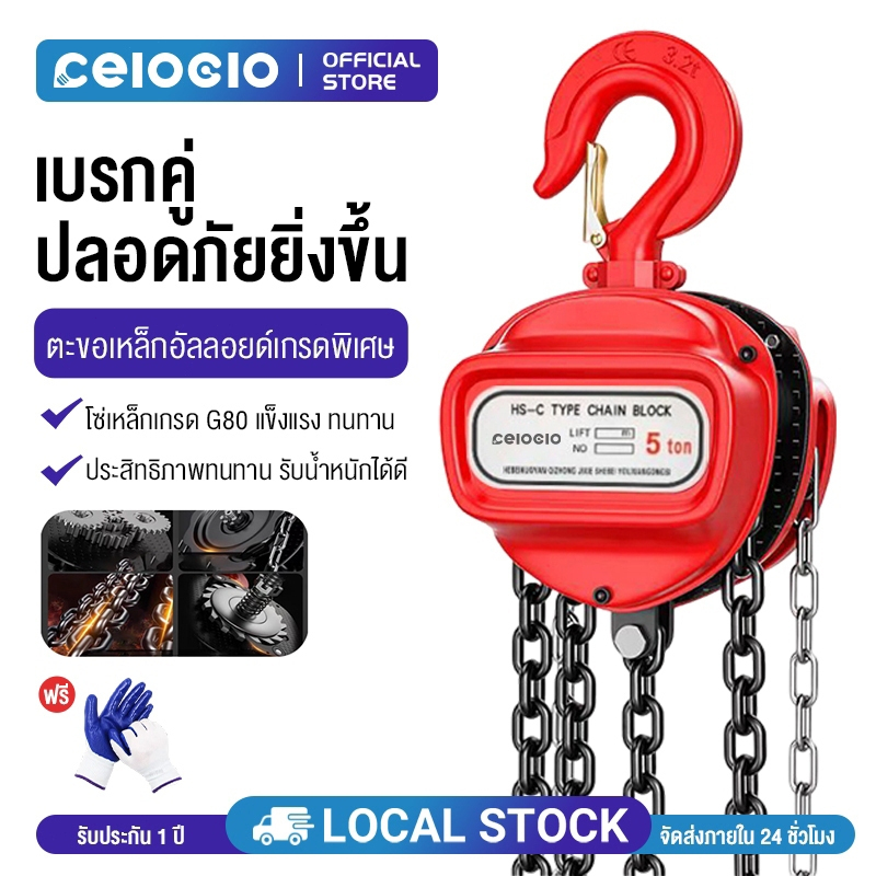 Celoglo รอกโซ่ 3ตัน 2 ตัน 1 ตัน 5 ตัน สารเคมี ทนต่อการกัดกร่อนของสนิม ผลิตเหล็ก SCM415 มาตรฐานยุโรป โซ่คู่