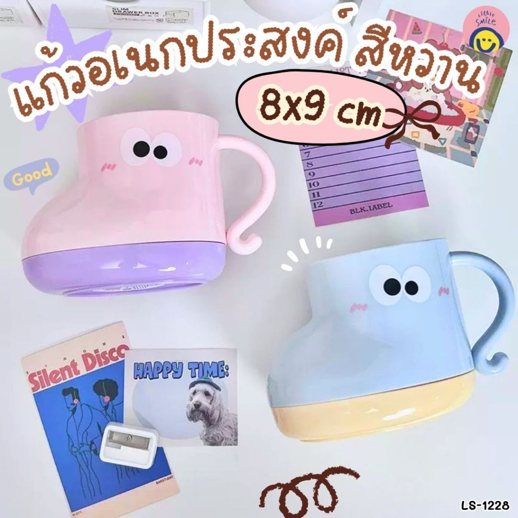 แก้วอเนกประสงค์ สีหวาน : 8x9 cm ใช้ใส่ของก็ได้ แต่งโต๊ะก็น่ารัก LS-1228