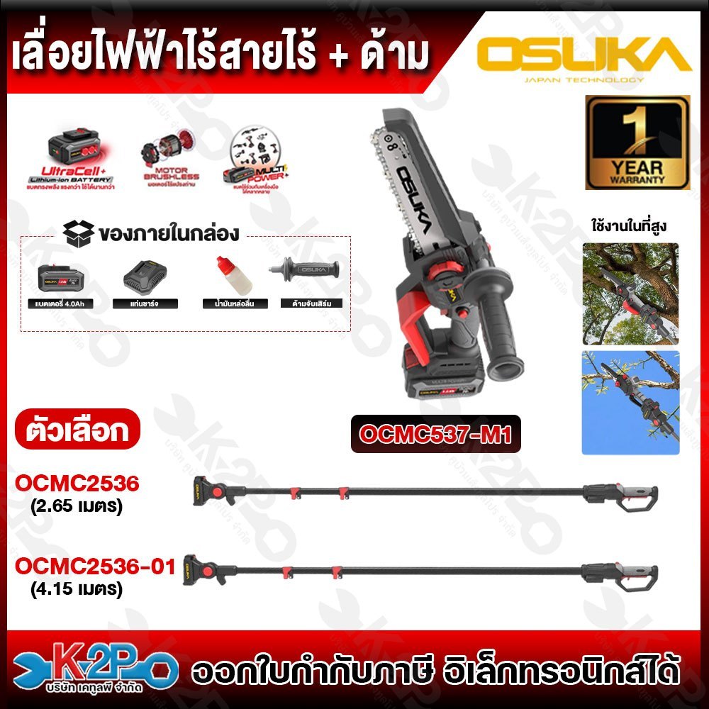 OSUKA เลื่อยไฟฟ้าไร้สายไร้แปรงถ่าน 20V 8" รุ่น OCMC537-M1 มี2ความยาวให้เลือก รุ่นOCMC2536(2.65เมตร) 