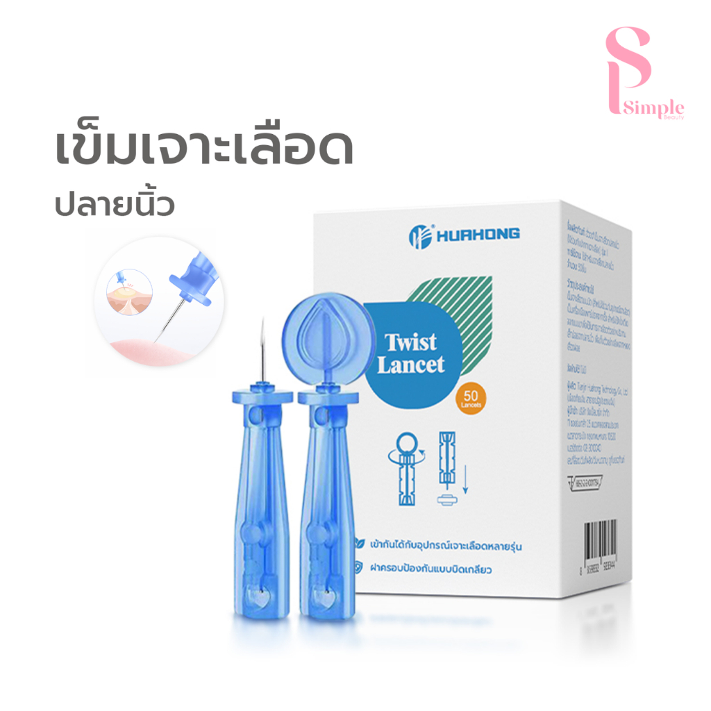 (50ชิ้น) Simple Beauty เข็มเจาะเลือดแบบหมุนฝา Aicare เข็มเจาะสิว ฆ่าเชื้อ ปลายเข็มเล็ก