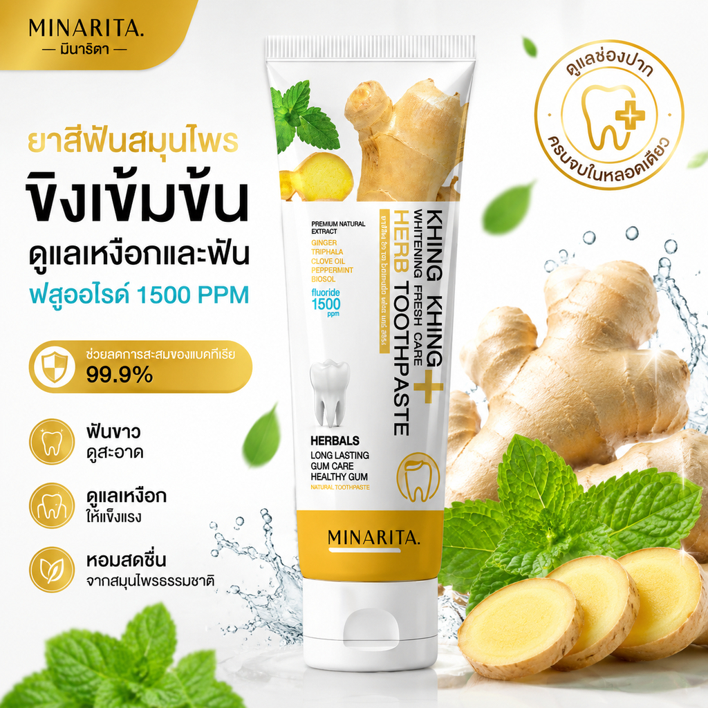 ยาสีฟันสมุนไพรขิงขิง 60 กรัม ฟันขาว 1500ppm