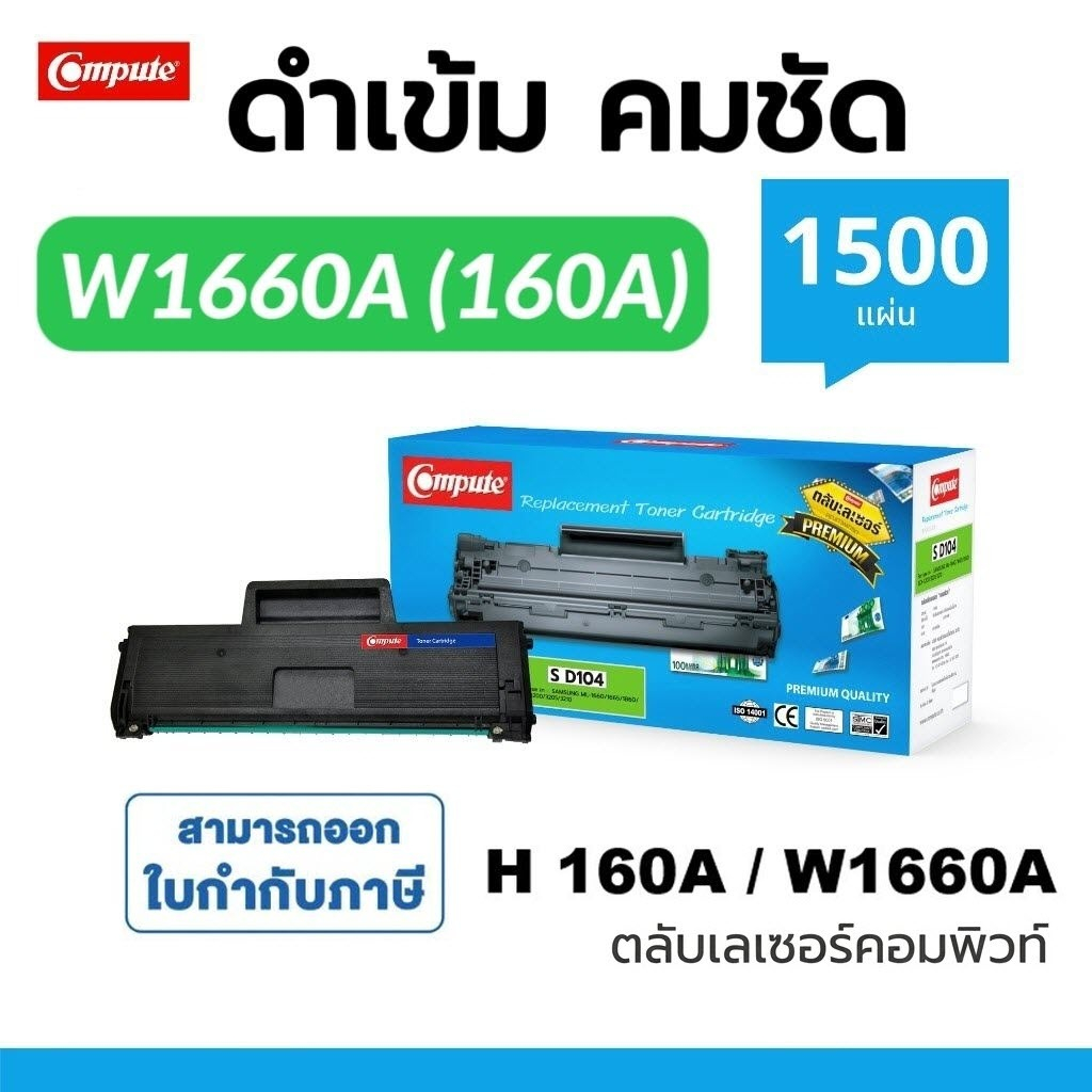 COMPUTE ตลับหมึก W1660A 166A W1660 1660A หมึกปริ้นเตอร์ HP Laser 1008W MFP 1188A 1188W 1188NW 1136W
