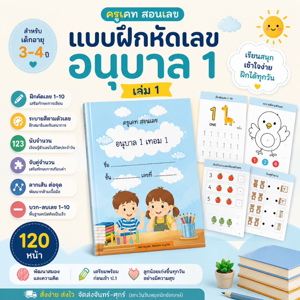 ใบงานคณิตศาสตร์  อนุบาล1 เล่ม1 ปริ้น เข้าเล่มสันกระดูกงู พร้อมใช้งาน