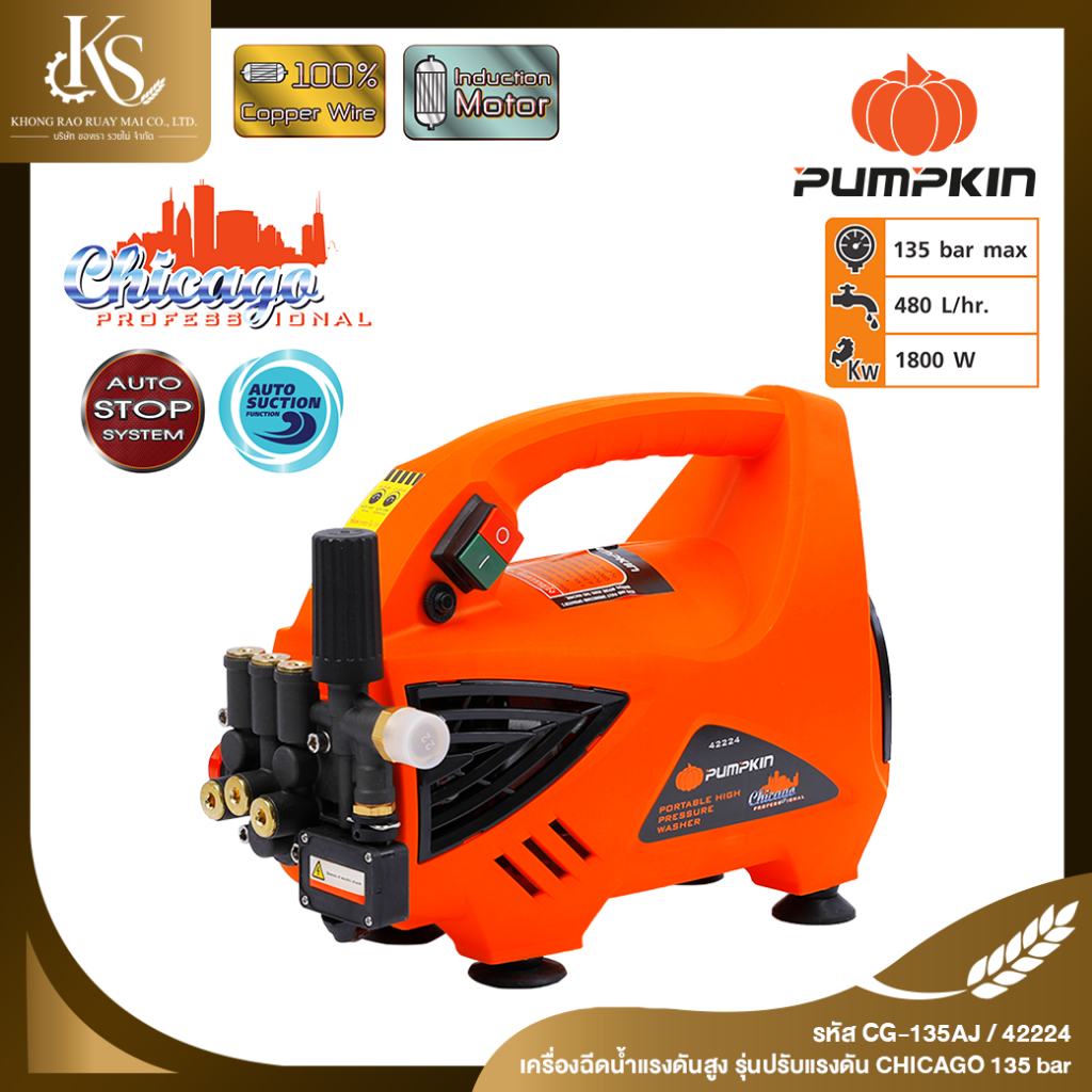 PUMPKIN 42224 CHICAGO เครื่องฉีดน้ำแรงดันสูง รุ่นปรับแรงดัน 135 bar