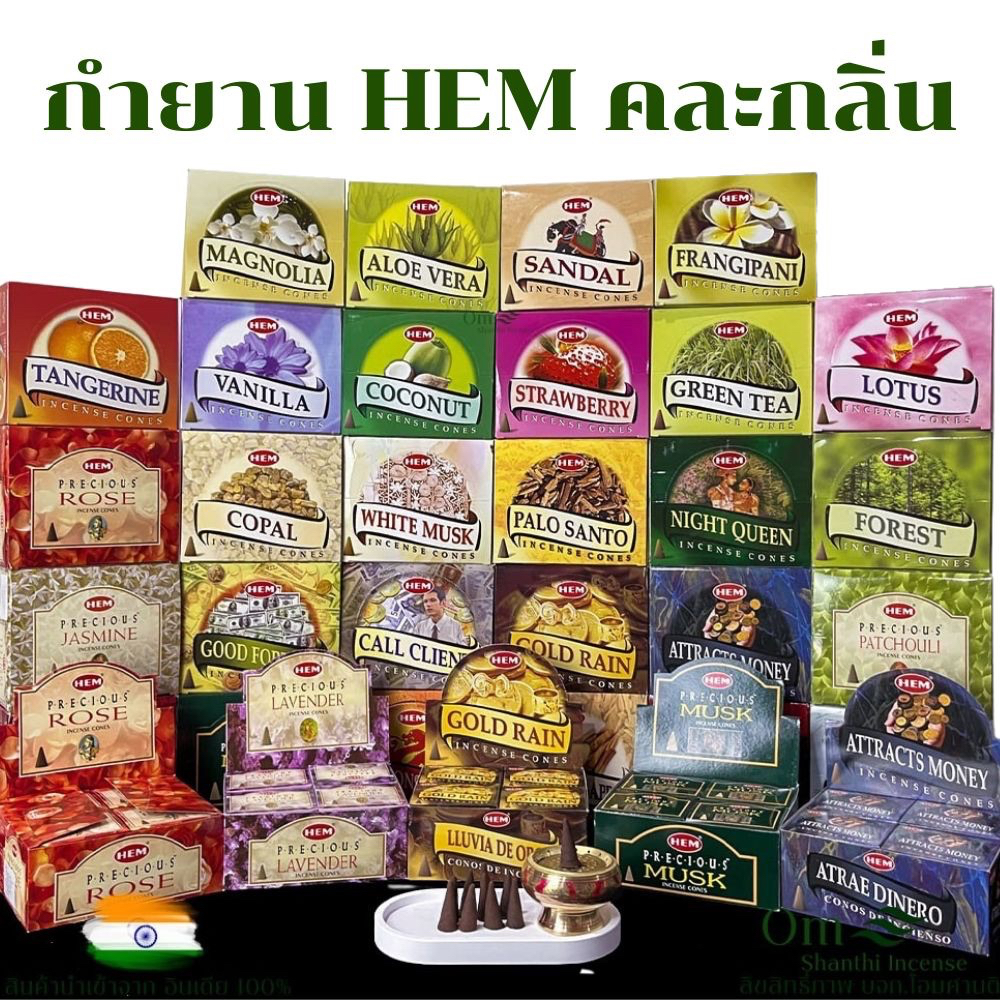 กำยานชุดรวมพิเศษ HEM CONES COLLECTION รวม 12 กลิ่นNEW