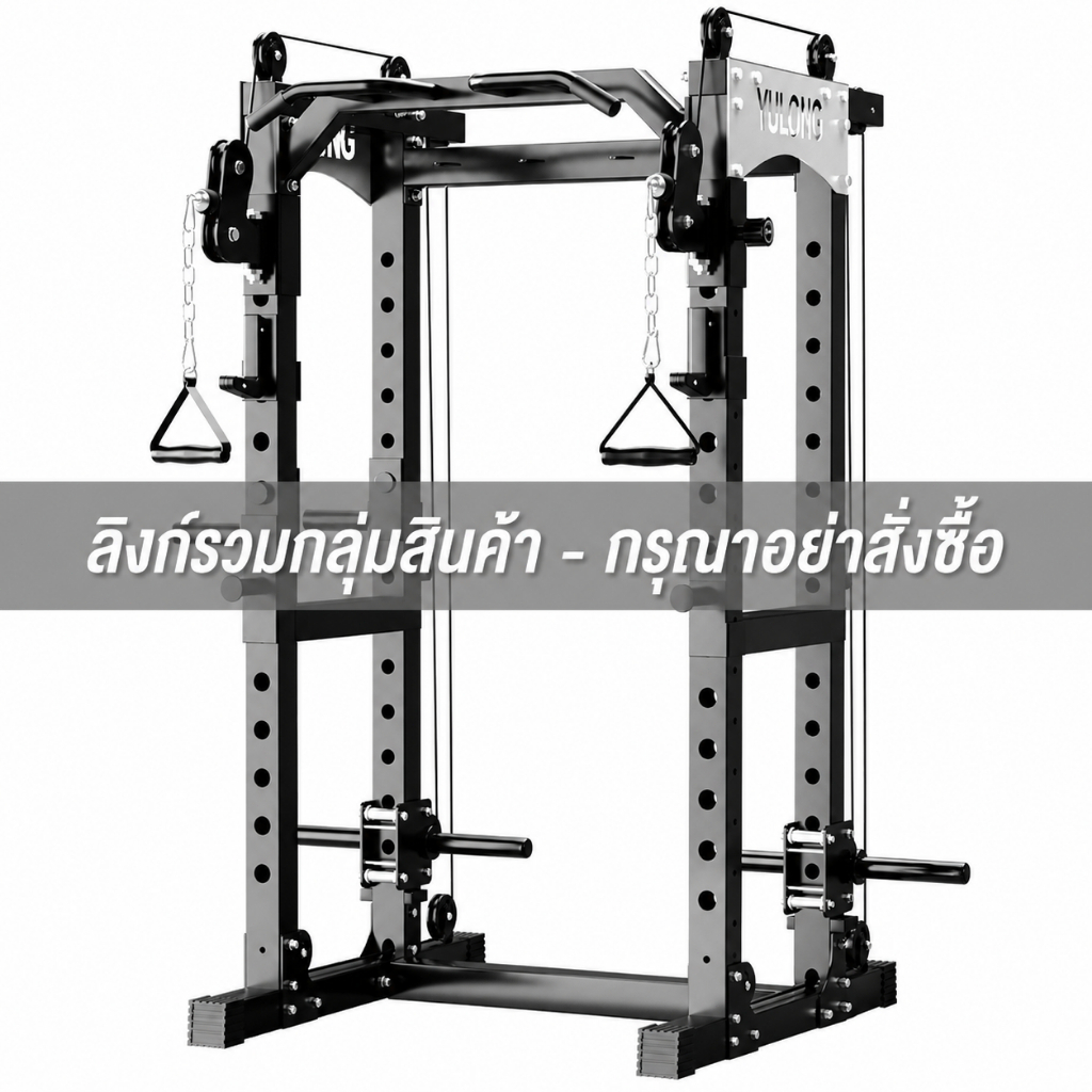 Keep going Max เครื่องออกกำลังกาย Multifunctional Power Rack
