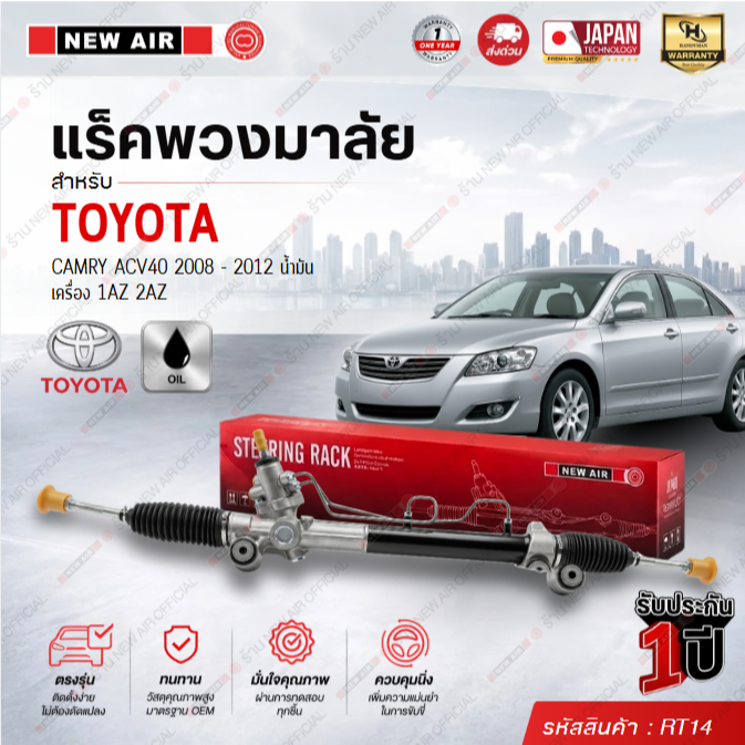 แร็คพวงมาลัยเพาเวอร์ CAMRY ACV40 2008-2012 (น้ำมัน)