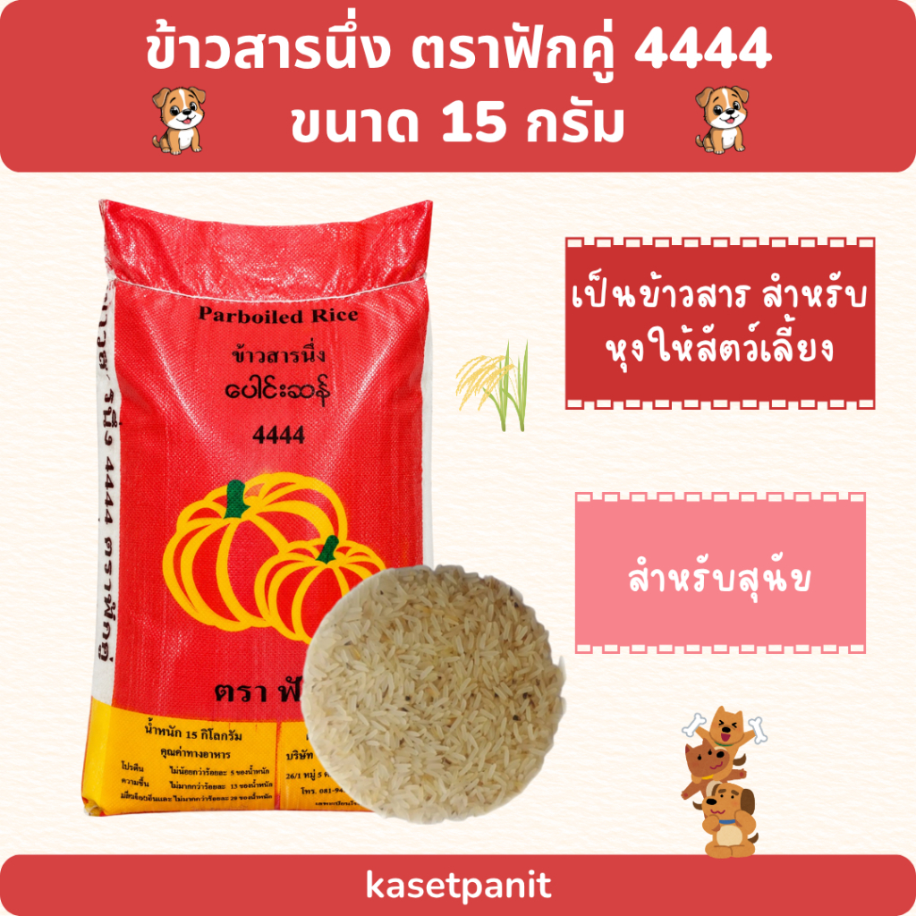 ข้าวสารนึ่ง 4444 ตรา ฟักคู่ ขนาด 15 กิโลกรัม