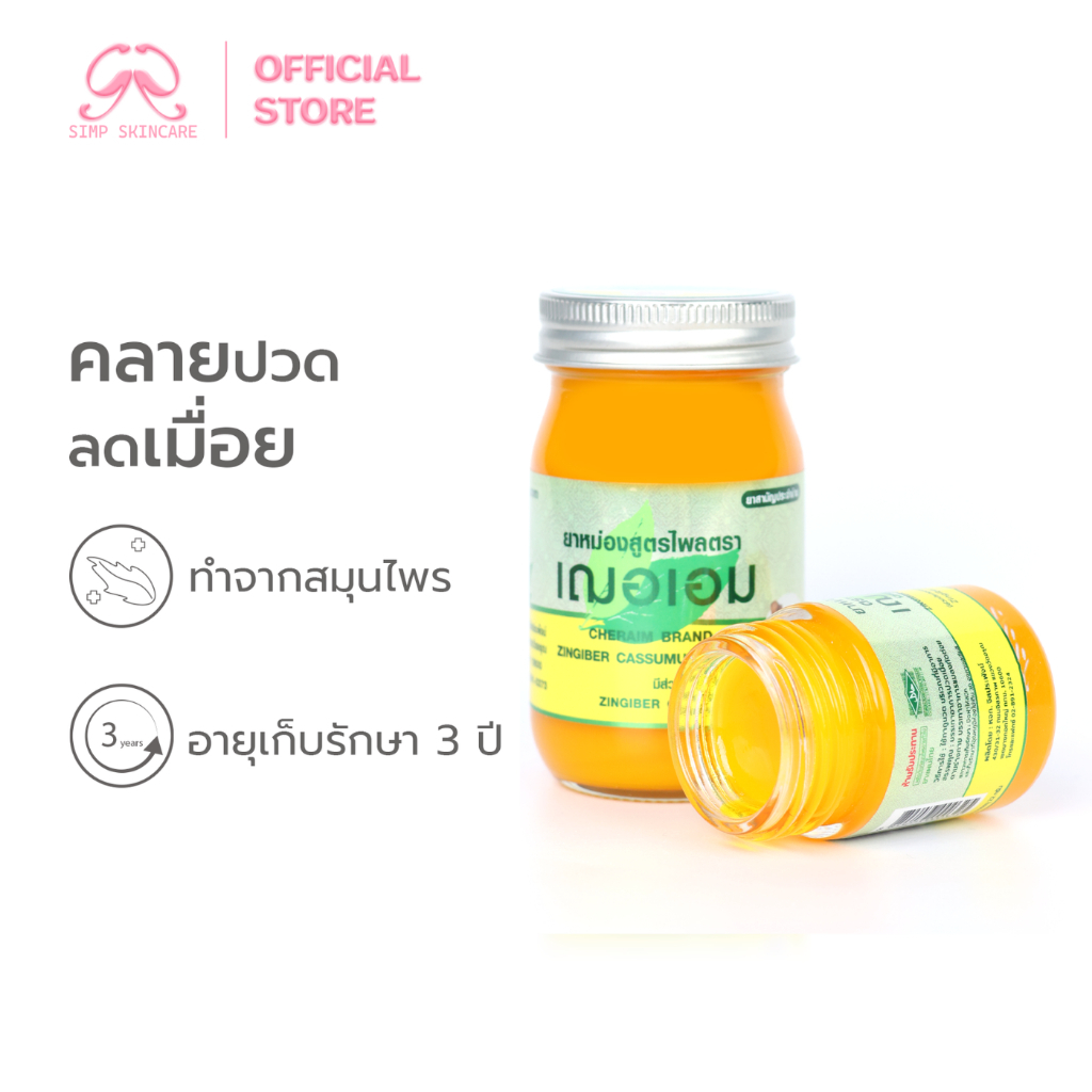 Simpskincare ยาหม่อง ยาหม่องสมุนไพร Herbal balm ลดอาการวิงเวียน บรรเทาอาการปวด