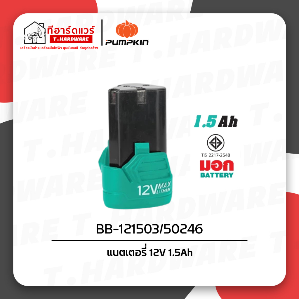 Pumpkin Home แบตเตอรี่ 12V 1.5Ah BB-121503 / 50246