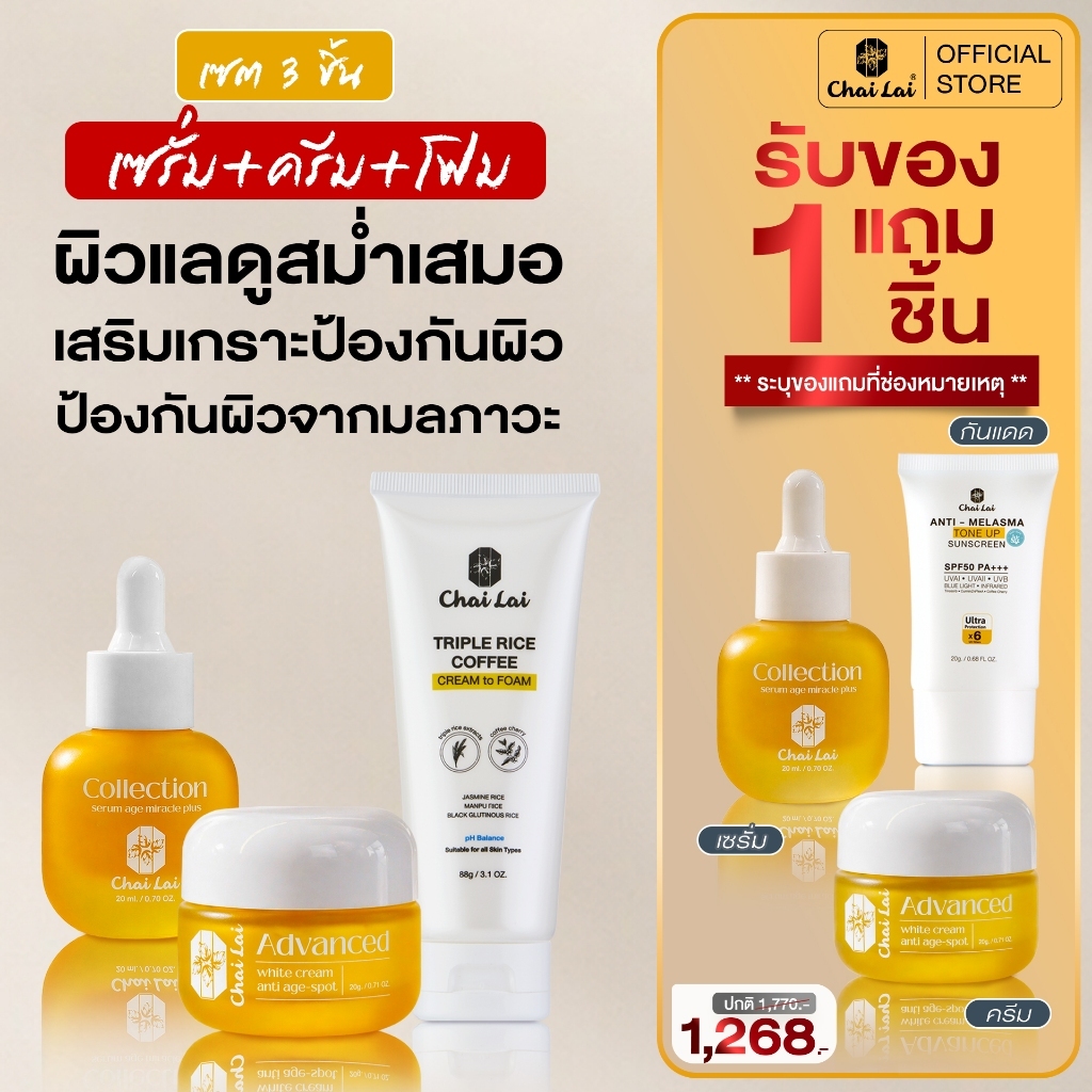 ครีม และ เซรั่ม พร้อม โฟมล้างหน้า บำรุงผิวหน้า เพื่อผิวกระจ่างใส (ของแถมเลือกได้ 1 ชิ้น)