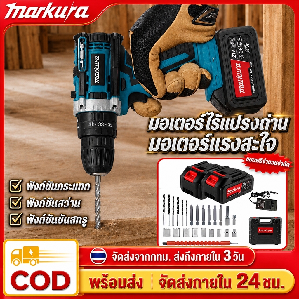 Markura สว่านไร้สาย ไขควงไฟฟ้าไร้สาย สว่านไขควง  3 ระบบ มอเตอร์บัสเลส แบตเตอรี่ 2 ก้อน เจาะเหล็ก เจาะคอนกรีต พร้อมอุปกรณ