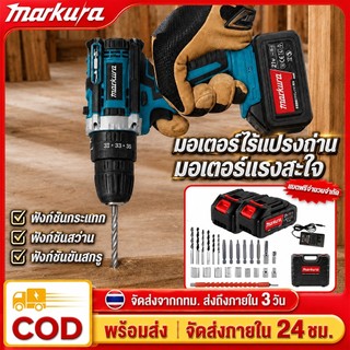 Markura สว่านไร้สาย ไขควงไฟฟ้าไร้สาย สว่านไขควง  3 ระบบ มอเตอร์บัสเลส แบตเตอรี่ 2 ก้อน เจาะเหล็ก เจาะคอนกรีต พร้อมอุปกรณ