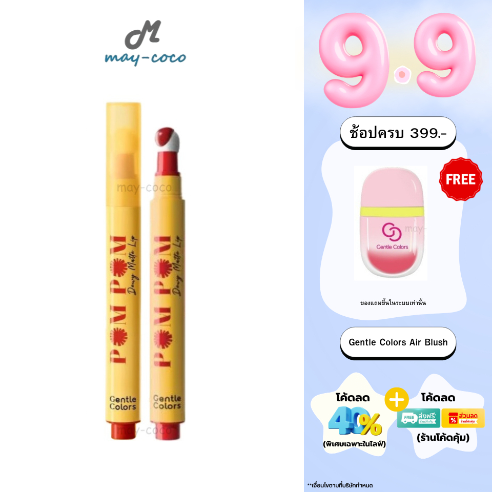 ถูก/แท้/มีไลฟ์ ลิป Gentle Colors Pom Pom Dewy Matte Lip ลิปหัวปอมปอม เนื้อดิวอี้แมทท์ เนียนนุ่ม สีชัด ติดทน สบายปาก