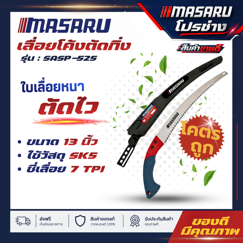 MASARU เลื่อยโค้งตัดกิ่งไม้ รุ่น SASP-525 คมพิเศษ ด้ามจับกันลื่น  เลื่อยตัดแต่งกิ่งไม้
