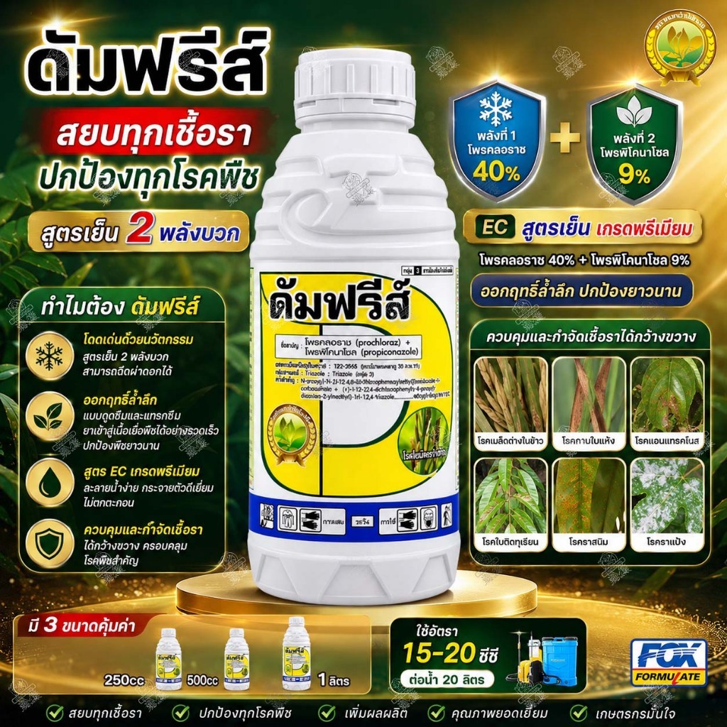โพรคลอราซ + โพรพิโคนาโซล 40%+9% ดัมฟรีส์ กำจัดโรค แอนแทรกโนส ผลเน่า ใบจุด กาบใบแห้ง มุลเลอร์ เจอราจ