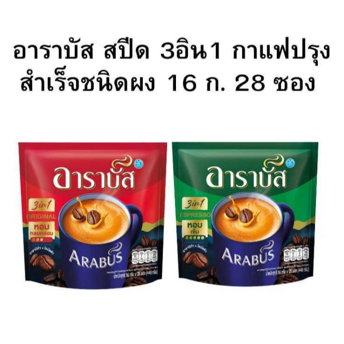 อาราบัสสปีด กาแฟ3อิน1 16กรัม 28ซอง รูปที่ 1