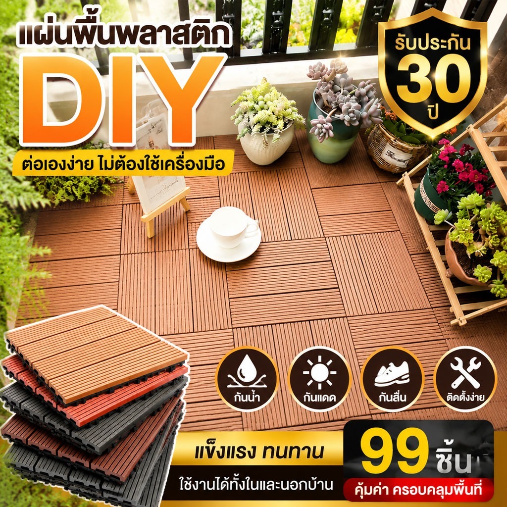 แผ่นไม้ปูพื้นสวน 99 แผ่น DIY 30x30CM แผ่นไม้ตกแต่งพื้น แผ่นไม้พลาสติก ทนแดด ทนฝน กันน้ำ กันลื่น ติดตั้งง่าย