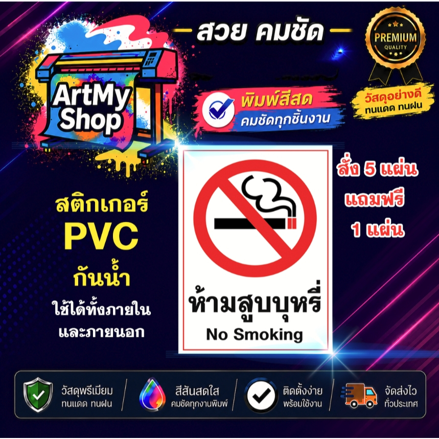 สติกเกอร์ ห้ามสูบบุหรี่ มีหลายขนาด แบบไม่มีปรับ 5000 สติกเกอร์ PVC กันน้ำ