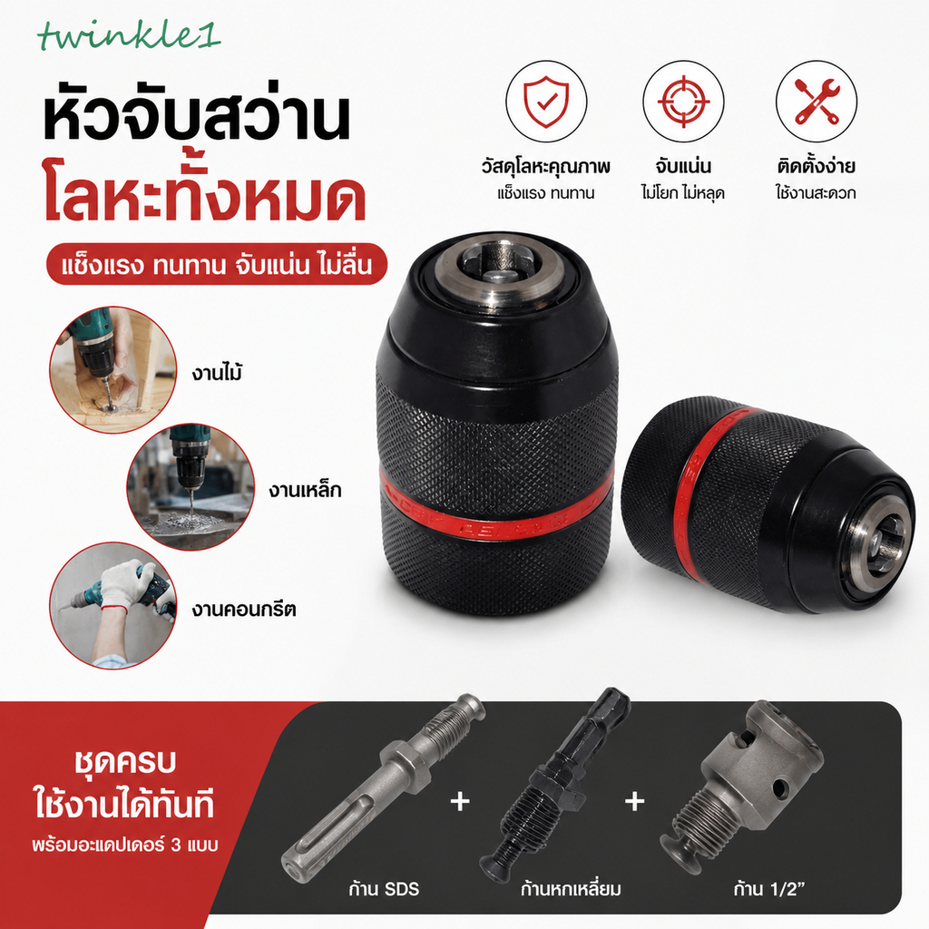 ชุดหัวจับสว่านไร้กุญแจ Heavy Duty 1‑13มม. อะแดปเตอร์แปลง Hex/SDS/ซ็อกเก็ต เหล็กแข็งแรง ช่วงหนีบปรับได้ เครื่องมือเปลี่ย