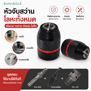 ชุดหัวจับสว่านไร้กุญแจ Heavy Duty 1‑13มม. อะแดปเตอร์แปลง Hex/SDS/ซ็อกเก็ต เหล็กแข็งแรง ช่วงหนีบปรับได้ เครื่องมือเปลี่ย