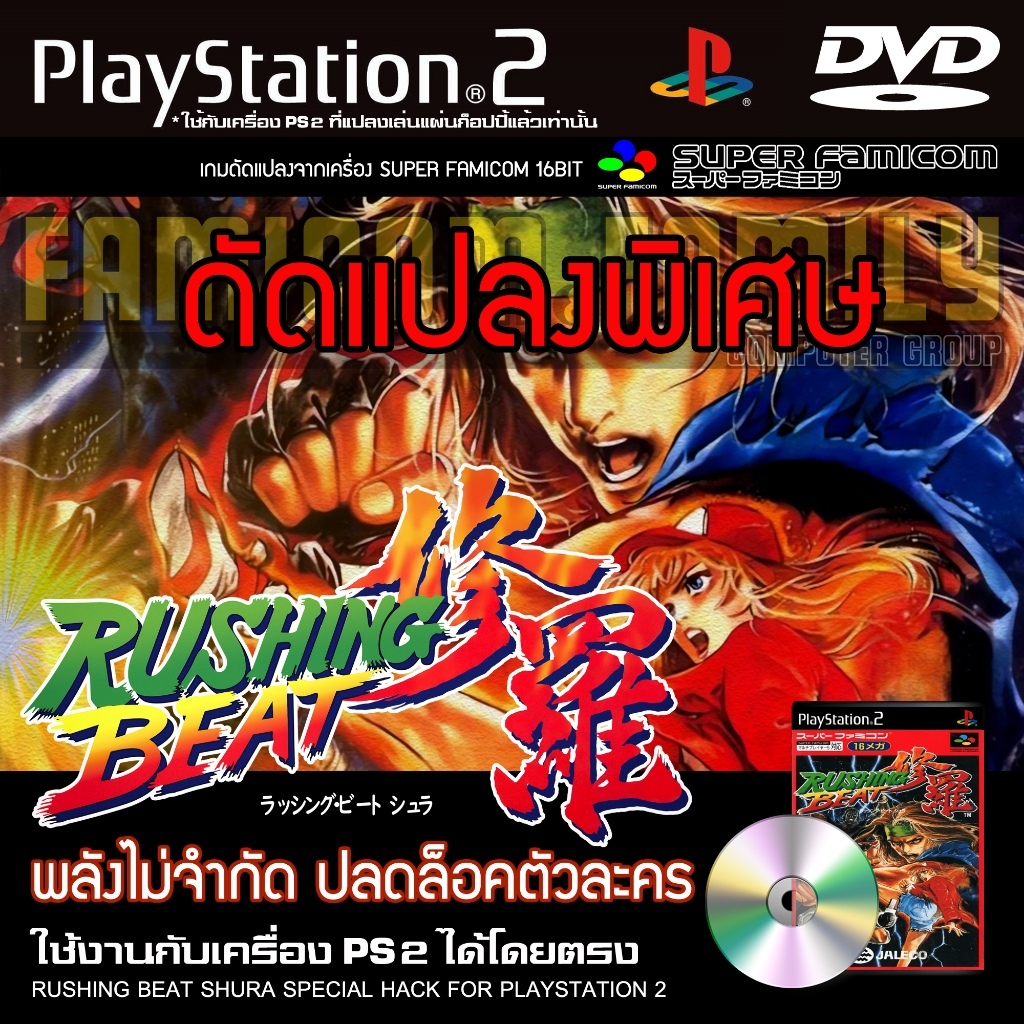เกม Play 2 Rushing Beat Shura Special HACK พลังไม่จำกัด ปลดล็อคตัวละคร สำหรับเครื่อง PS2 ที่แปลงเล่น