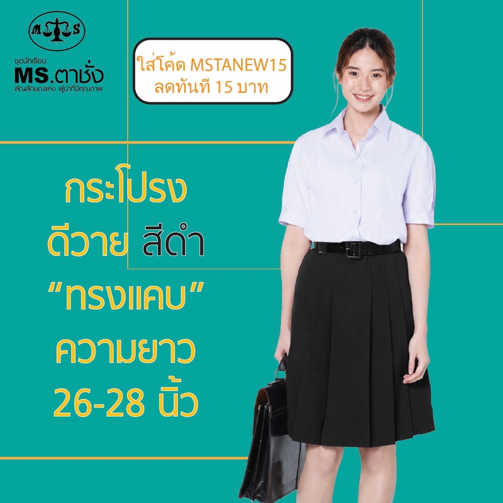 กระโปรงดำDYทรงแคบ 6จีบ ยาว 26/27/28 นิ้ว ผ้ามัน ผ้าดีวาย ชุดนักเรียนหญิง MS ตาชั่ง